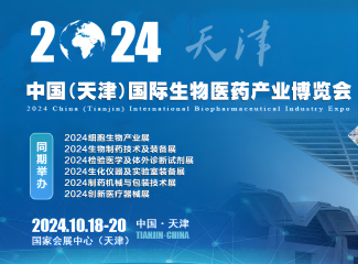 2024中国(天津)国际生物医药产业博览会