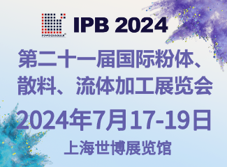 2024第二十一届国际粉体、散料、流体加工展览会