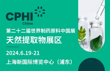 第二十二届世界制药原料中国展 （cphi china 2024）天然提取物展区