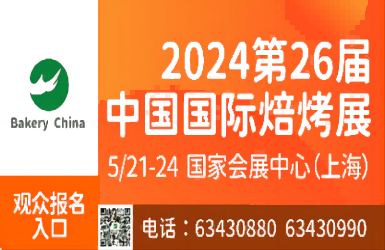 2024第26届中国国际焙烤展览会