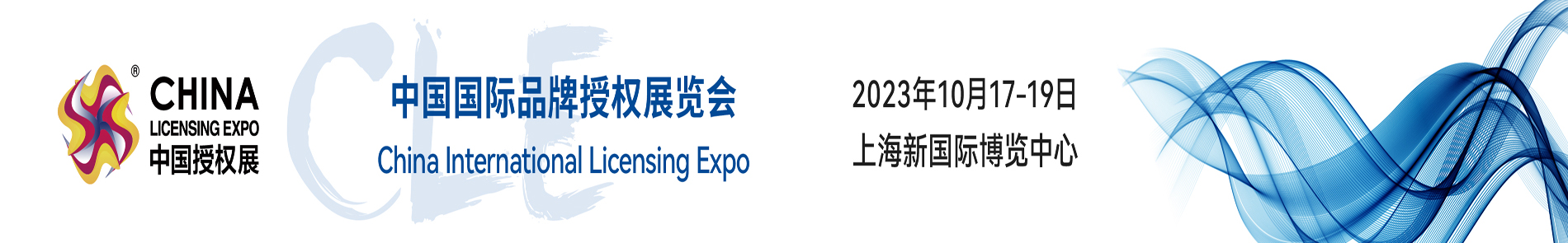 2023中国国际品牌授权展览会