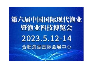 第六届中国国际现代渔业暨渔业科技博览会