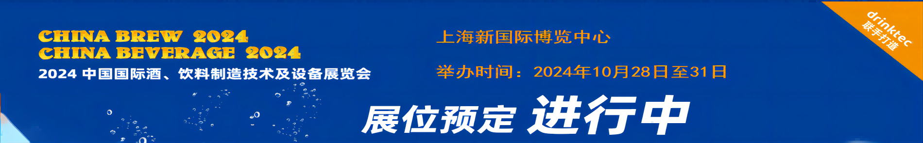 2024中国国际酒、饮料制造技术及设备展览会（cbb 2024）