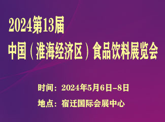 2024第13届中国（淮海经济区）食品饮料展览会