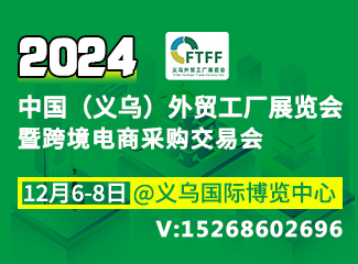 2024中国（义乌）外贸工厂展览会暨跨境电商采购会