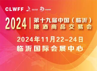 2024第十九届中国（临沂）糖酒商品交易会