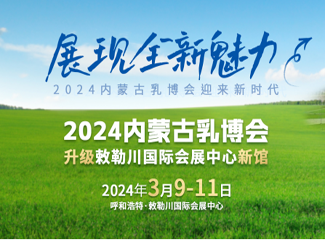 2024第十七届内蒙古乳业博览会暨高峰论坛