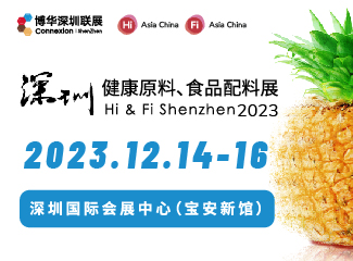 2023 深圳健康原料、食品配料展 hi&fi shenzhen 2023