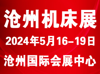 2024第八届沧州国际数控机床及智能装备展览会