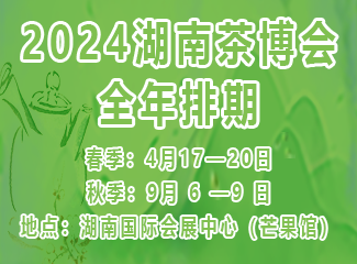 2024湖南茶业博览会