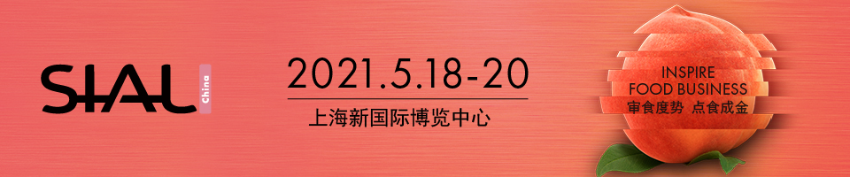 2021中国国际食品和饮料展览会sial china