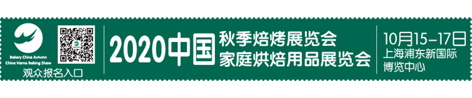 2020秋季焙烤&家庭烘焙展览会