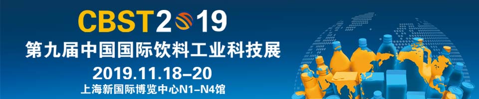 cbst2019第九届中国国际饮料工业科技展