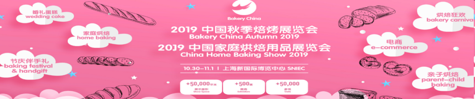 2019中国焙烤秋季展览会