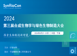 synbiocon 2024第三届合成生物学与绿色生物制造大会