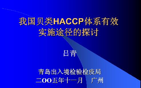 演讲稿：我国贝类haccp体系有效实施途径的探讨 吕青