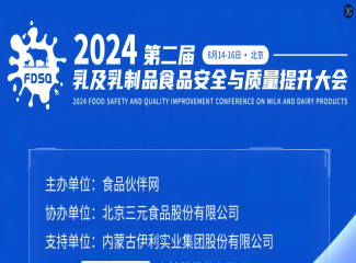 2024第二届乳及乳制品食品安全与质量提升大会