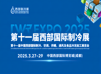 2025第11届中国西部国际制冷展