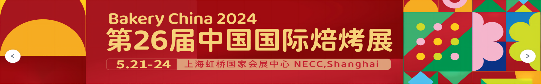 2024第26届中国国际焙烤展览会（bakery china）