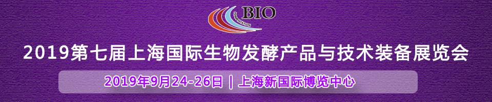 2019国际生物发酵展