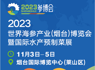 2023世界海参产业（烟台）博览会暨国际水产预制菜展