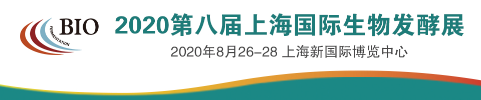 2020第八届上海国际生物发酵产品与技术装备展览会