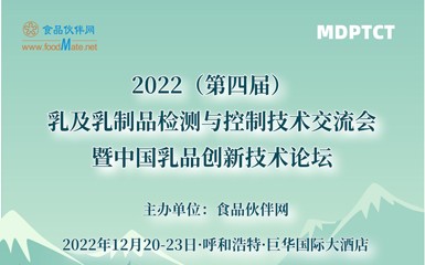 2022（第四届）乳及乳制品检测与控制技术交流会暨中国乳品创新技术论坛（呼和浩特）