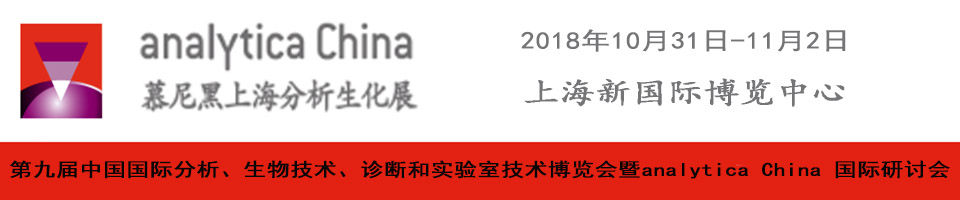 2018慕尼黑上海分析生化展（analytica china）