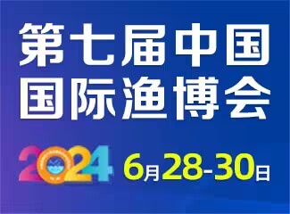 2024第七届中国国际现代渔业暨渔业科技博览会