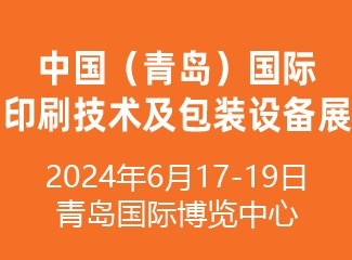 2024中国（青岛）国际印刷技术及包装设备展览会