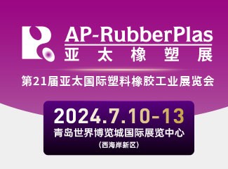 2024第21届亚太国际塑料橡胶工业展览会