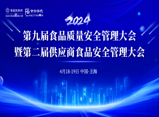 2024第九届食品质量安全管理大会暨第二届供应商食品安全管理大会