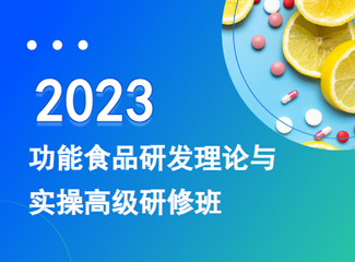 2023功能食品研发理论与实操高级研修班