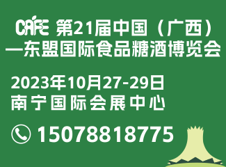 第21届中国（广西）—东盟国际食品糖酒博览会