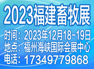 2023第十七届中国（福建）国际现代畜牧业博览会