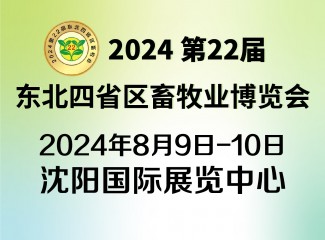 2024第22届东北四省区畜牧业博览会