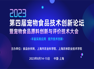 【官宣】2023第四届宠物食品技术创新论坛暨宠物食品原料创新与评价技术大会