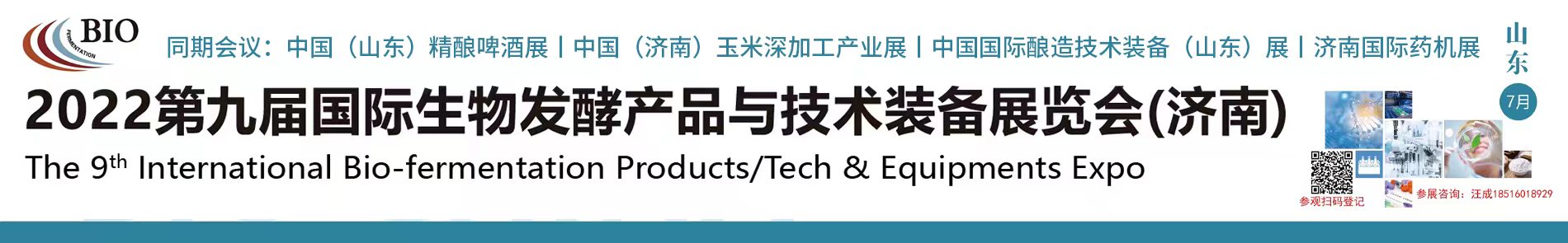 2022第九届国际生物发酵产品与技术装备展览会（济南）