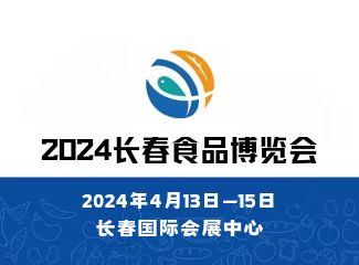 2024长春食品博览会