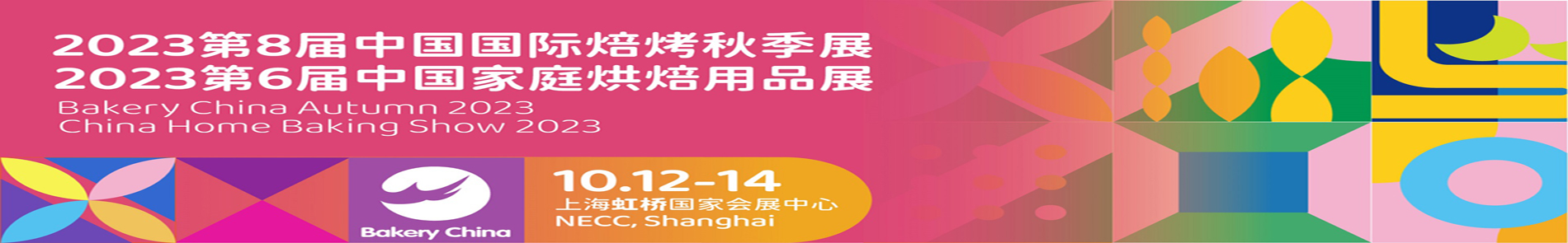 2023中国国际焙烤秋季展览会暨中国家庭烘焙用品展览会