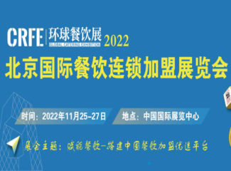 crfe∣2023北京国际餐饮连锁加盟展览会