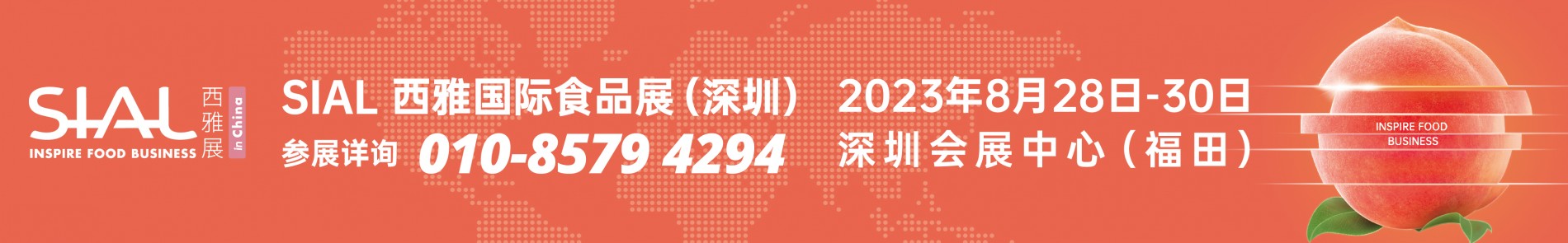 2023 sial西雅国际食品展（深圳）